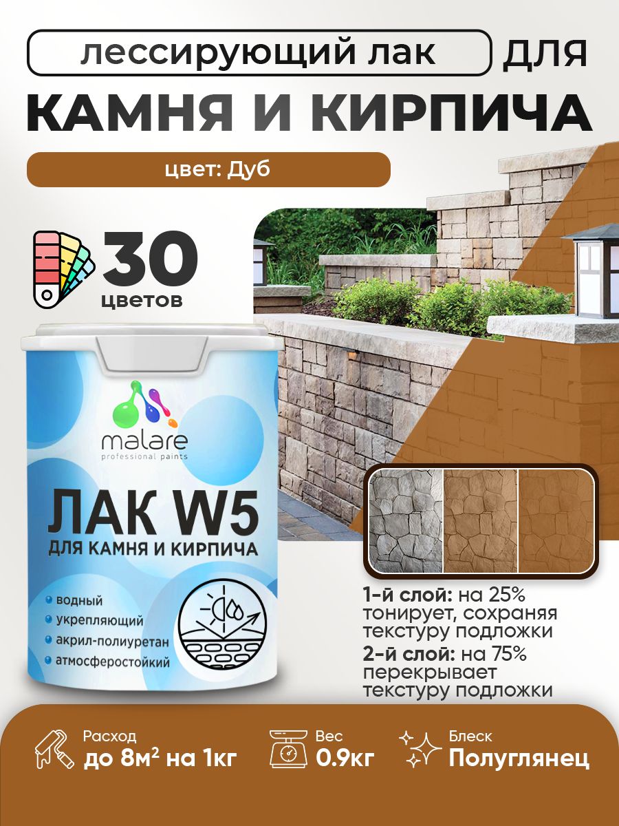 Лак колерованный тонирующий для камня и кирпича Malare W5 для дерева и минеральных поверхностей, водный без запаха быстросохнущий, полуглянцевый, дуб, 0.9 кг.