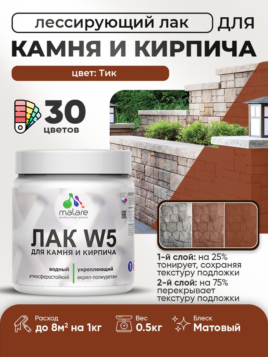 Лак колерованный тонирующий для камня и кирпича Malare W5 для дерева и минеральных поверхностей, водный без запаха быстросохнущий, матовый, тик, 0.5 кг.