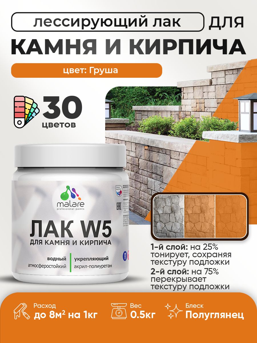 Лак колерованный тонирующий для камня и кирпича Malare W5 для дерева и минеральных поверхностей, водный без запаха быстросохнущий, полуглянцевый, груша, 0.5 кг.