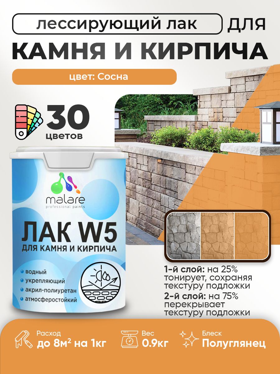 Лак колерованный тонирующий для камня и кирпича Malare W5 для дерева и минеральных поверхностей, водный без запаха быстросохнущий, полуглянцевый, сосна, 0.9 кг.