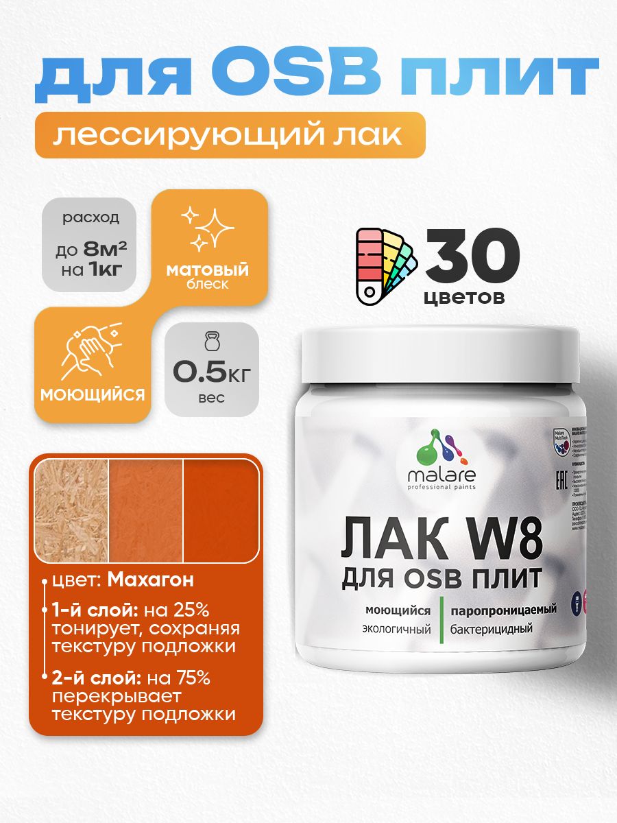 Лак колерованный тонирующий для защиты ОСБ плит Malare W8 для дерева и минеральных поверхностей, паропроницаемый водный без запаха, матовый, махагон, 0.5 кг.