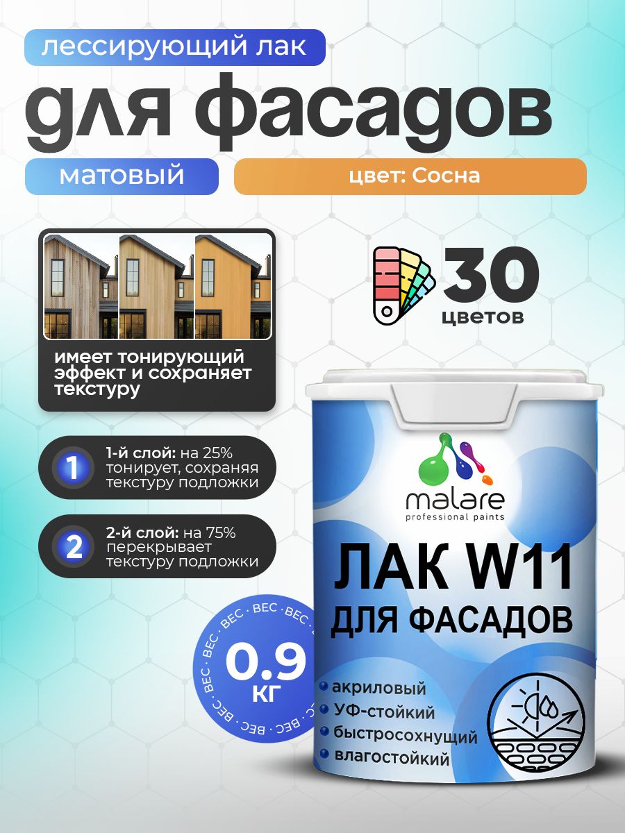 Лак колерованный тонирующий фасадный Malare W11 для защиты фасадов зданий, для дерева, камня и кирпича, быстросохнущий влагостойкий экологичный, матовый, сосна, 0.9 кг.
