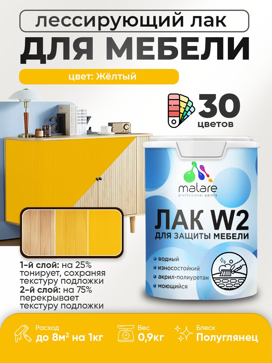 Лак колерованный тонирующий лак для мебели Malare W2 для кухонных фасадов, для дерева и минеральных поверхностей, акриловый быстросохнущий без запаха, полуглянцевый, желтый, 0.9 кг.