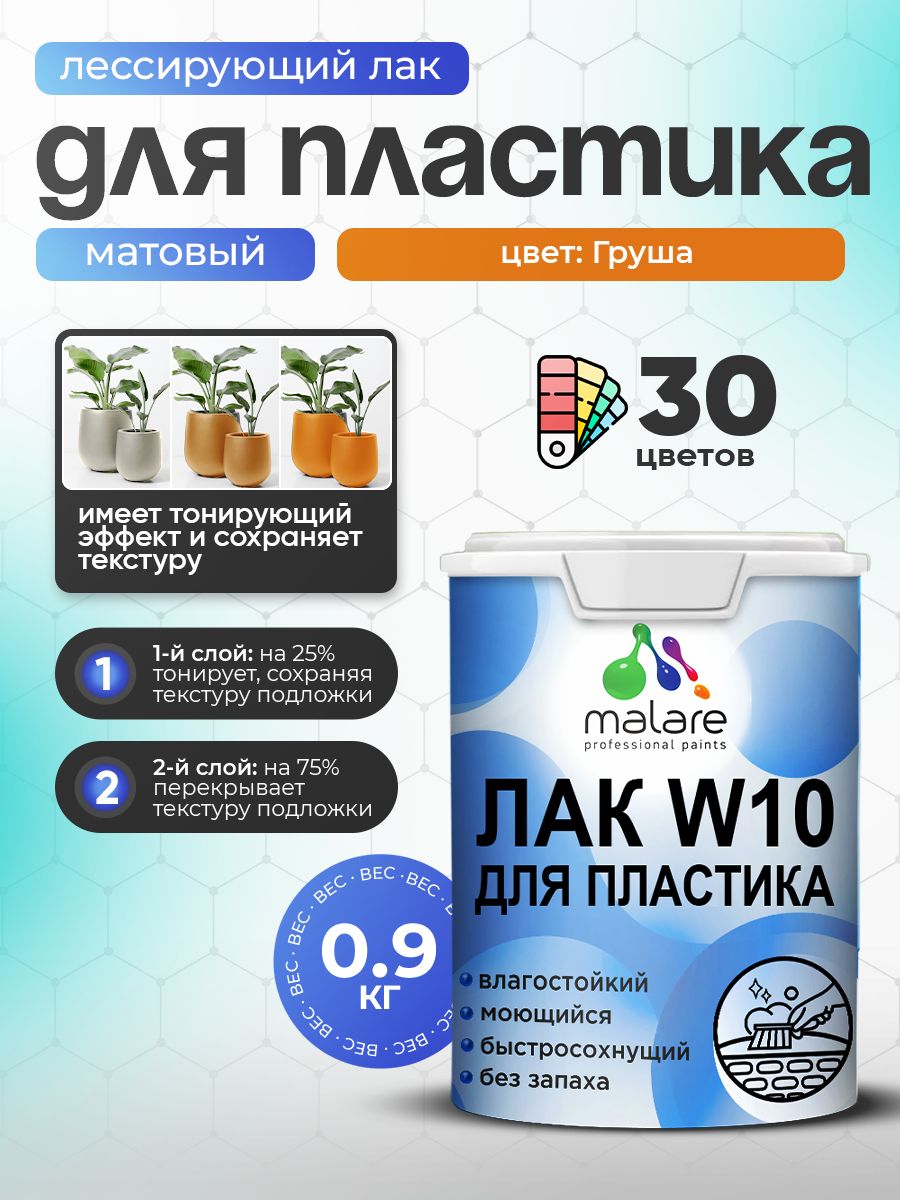 Лак колерованный тонирующий для защиты пластика Malare W10 акриловый моющийся быстросохнущий, матовый, груша, 0.9 кг.