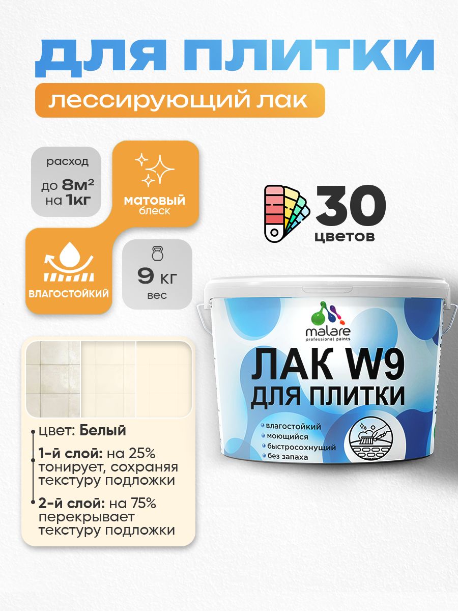 Лак колерованный тонирующий для защиты плитки и кафеля Malare W9 акриловый влагостойкий моющийся быстросохнущий, матовый, белый, 9 кг.