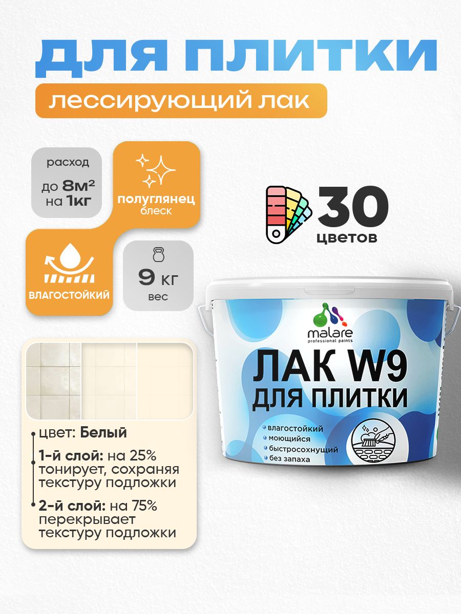 Лак колерованный тонирующий для защиты плитки и кафеля Malare W9 акриловый влагостойкий моющийся быстросохнущий, полуглянцевый, белый, 9 кг.