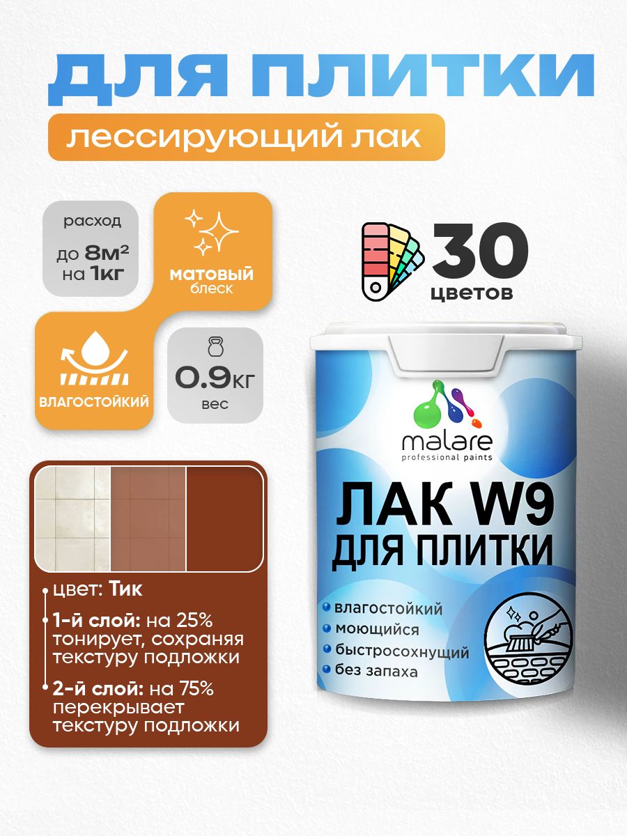 Лак колерованный тонирующий для защиты плитки и кафеля Malare W9 акриловый влагостойкий моющийся быстросохнущий, матовый, тик, 0.9 кг.