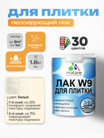 Лак колерованный тонирующий для защиты плитки и кафеля Malare W9 акриловый влагостойкий моющийся быстросохнущий, матовый, белый, 1.8 кг.