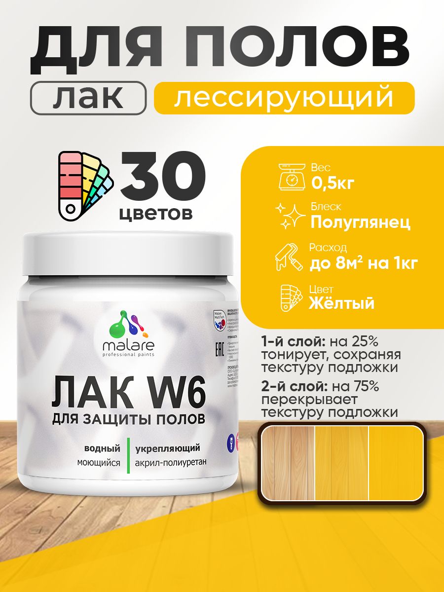 Лак колерованный тонирующий для защиты пола Malare W6 для паркета и ламината, для дерева и минеральных поверхностей, водный без запаха быстросохнущий, полуглянцевый, желтый, 0.5 кг.