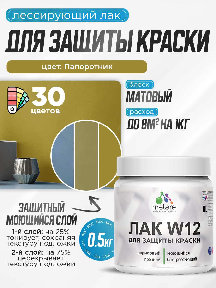 Лак колерованный тонирующий для защиты акриловых красок Malare W12 моющийся универсальный быстросохнущий экологичный, матовый, папоротник, 0.5 кг.