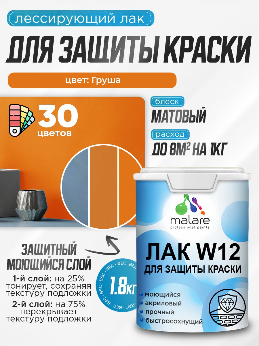 Лак колерованный тонирующий для защиты акриловых красок Malare W12 моющийся универсальный быстросохнущий экологичный, матовый, груша, 1.8 кг.