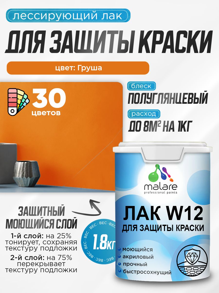 Лак колерованный тонирующий для защиты акриловых красок Malare W12 моющийся универсальный быстросохнущий экологичный, полуглянцевый, груша, 1.8 кг.