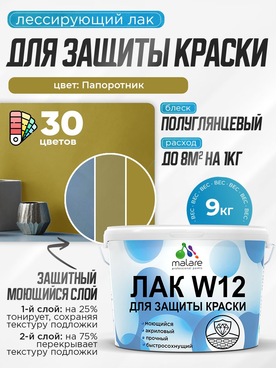 Лак колерованный тонирующий для защиты акриловых красок Malare W12 моющийся универсальный быстросохнущий экологичный, полуглянцевый, папоротник, 9 кг.