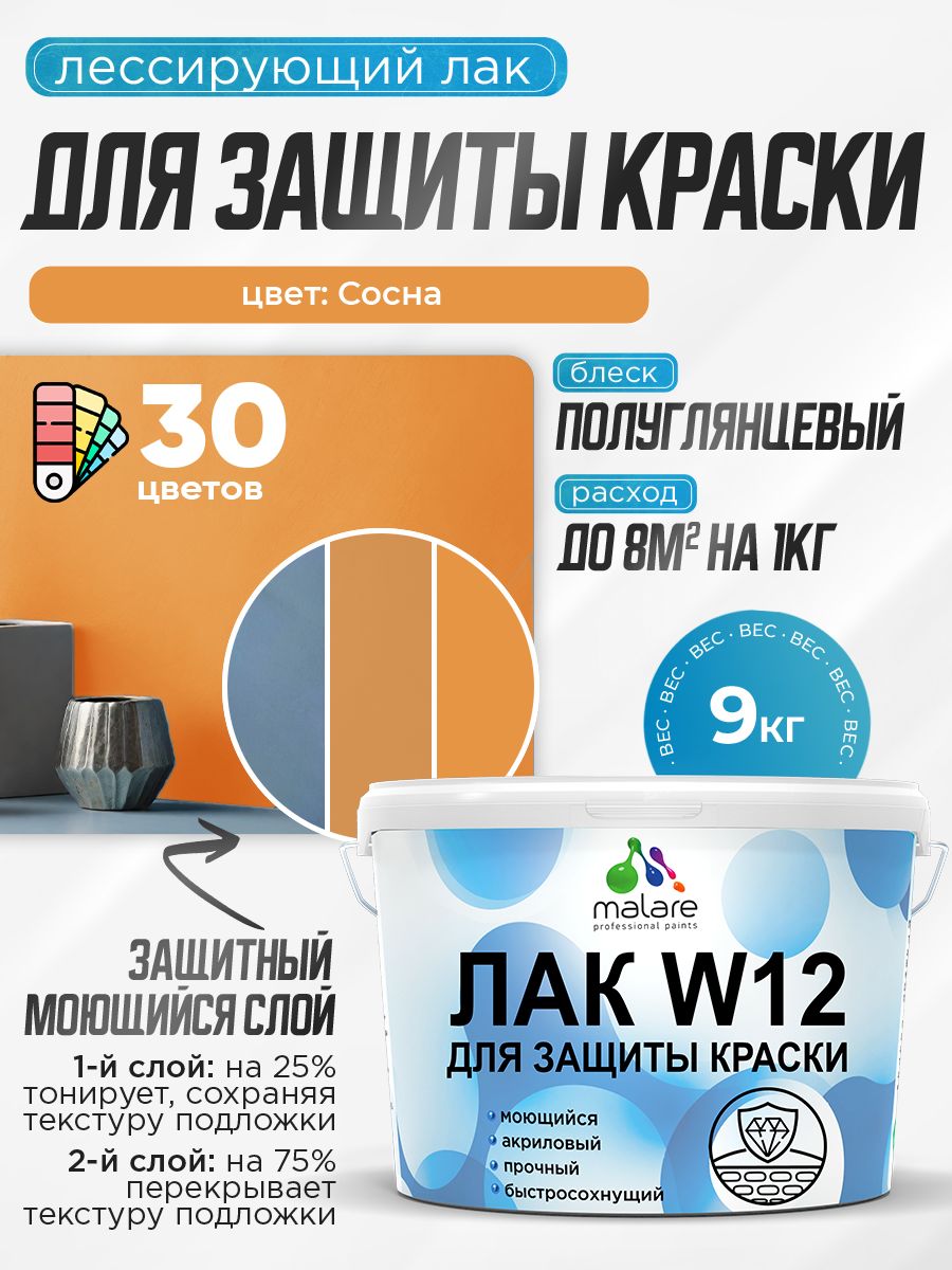 Лак колерованный тонирующий для защиты акриловых красок Malare W12 моющийся универсальный быстросохнущий экологичный, полуглянцевый, сосна, 9 кг.