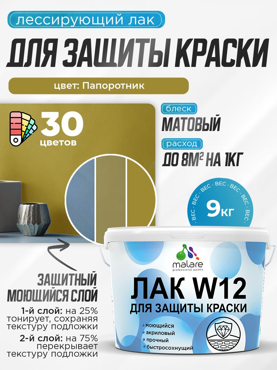 Лак колерованный тонирующий для защиты акриловых красок Malare W12 моющийся универсальный быстросохнущий экологичный, матовый, папоротник, 9 кг.
