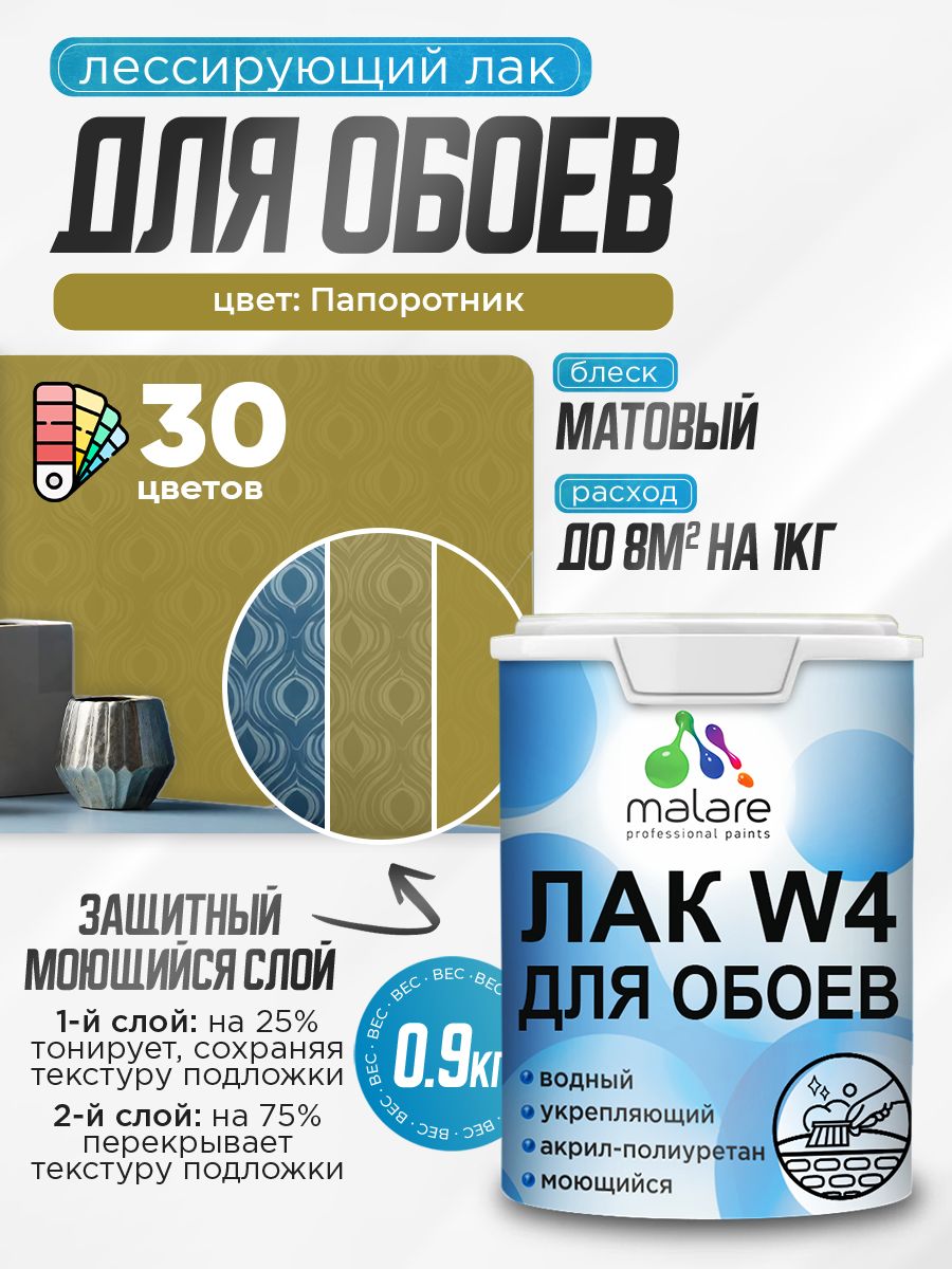 Лак колерованный тонирующий для защиты обоев Malare W4 универсальный для дерева и минеральных поверхностей, водный без запаха быстросохнущий, матовый, папоротник, 0.9 кг.
