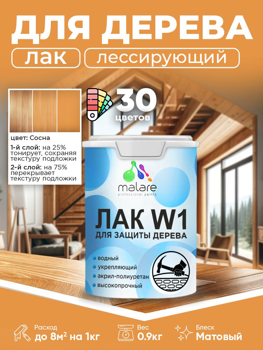 Лак колерованный тонирующий для дерева Malare W1 для деревянных и минеральных поверхностей, моющийся без запаха быстросохнущий, матовый, сосна, 0.9 кг.