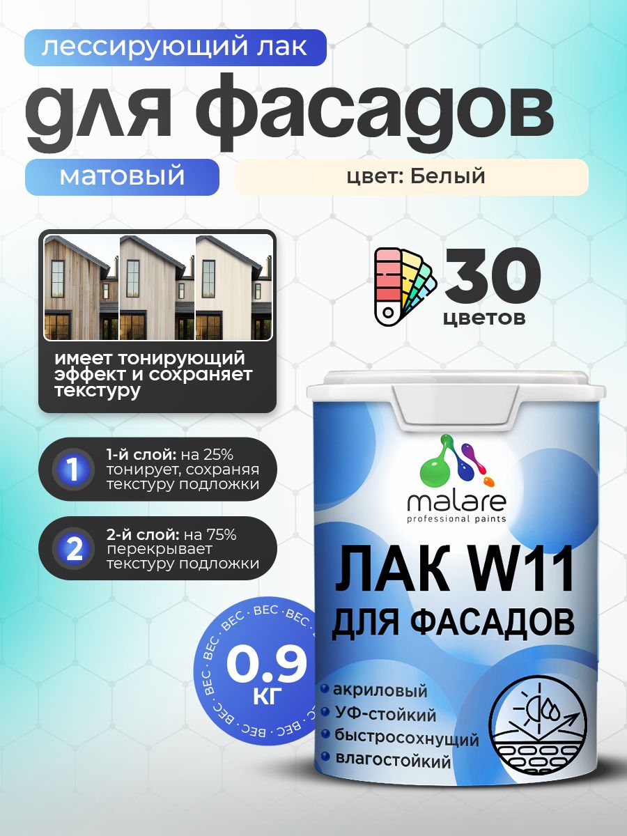 Лак колерованный тонирующий фасадный Malare W11 для защиты фасадов зданий, для дерева, камня и кирпича, быстросохнущий влагостойкий экологичный, матовый, белый, 0.9 кг.