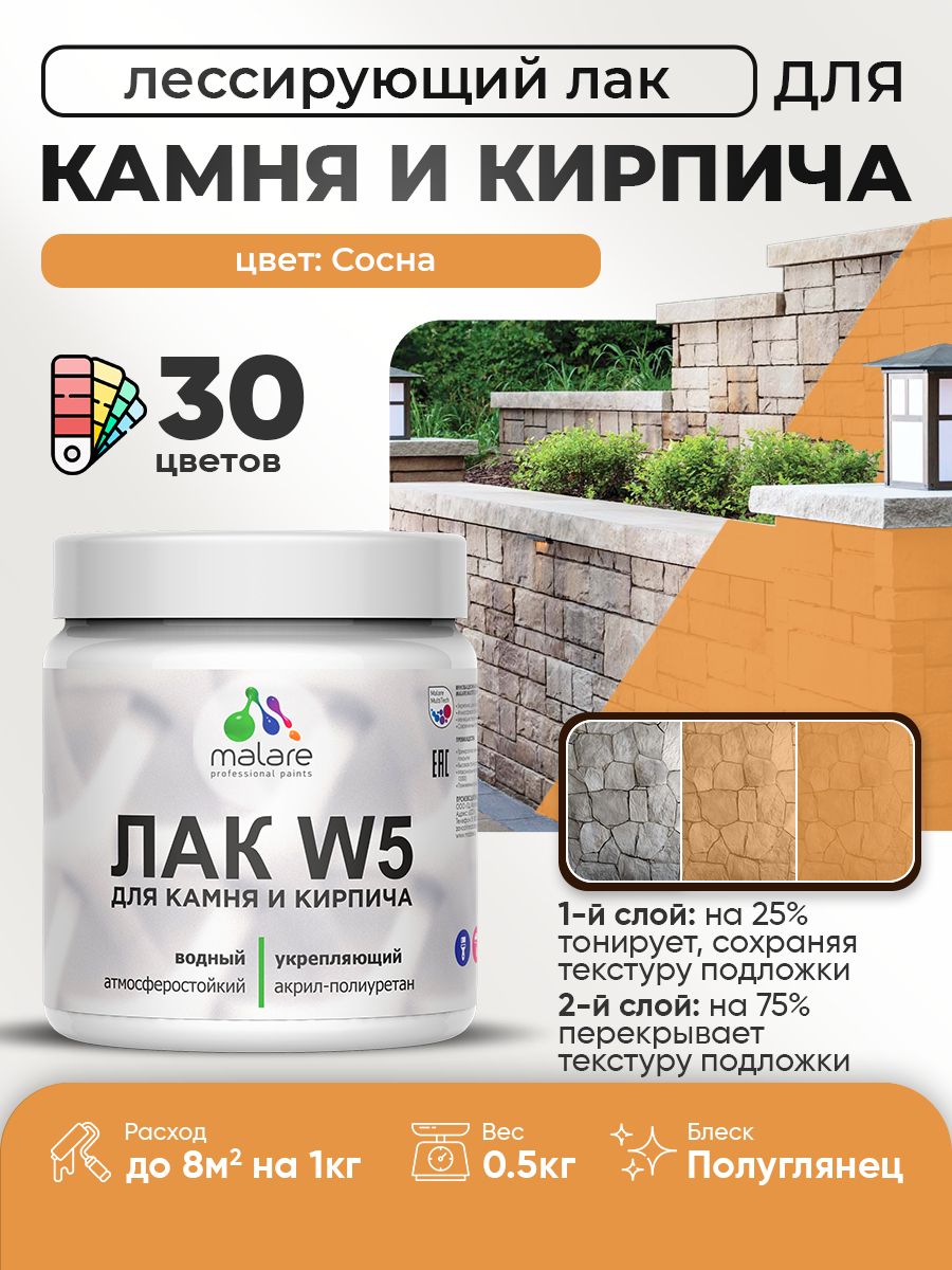 Лак колерованный тонирующий для камня и кирпича Malare W5 для дерева и минеральных поверхностей, водный без запаха быстросохнущий, полуглянцевый, сосна, 0.5 кг.