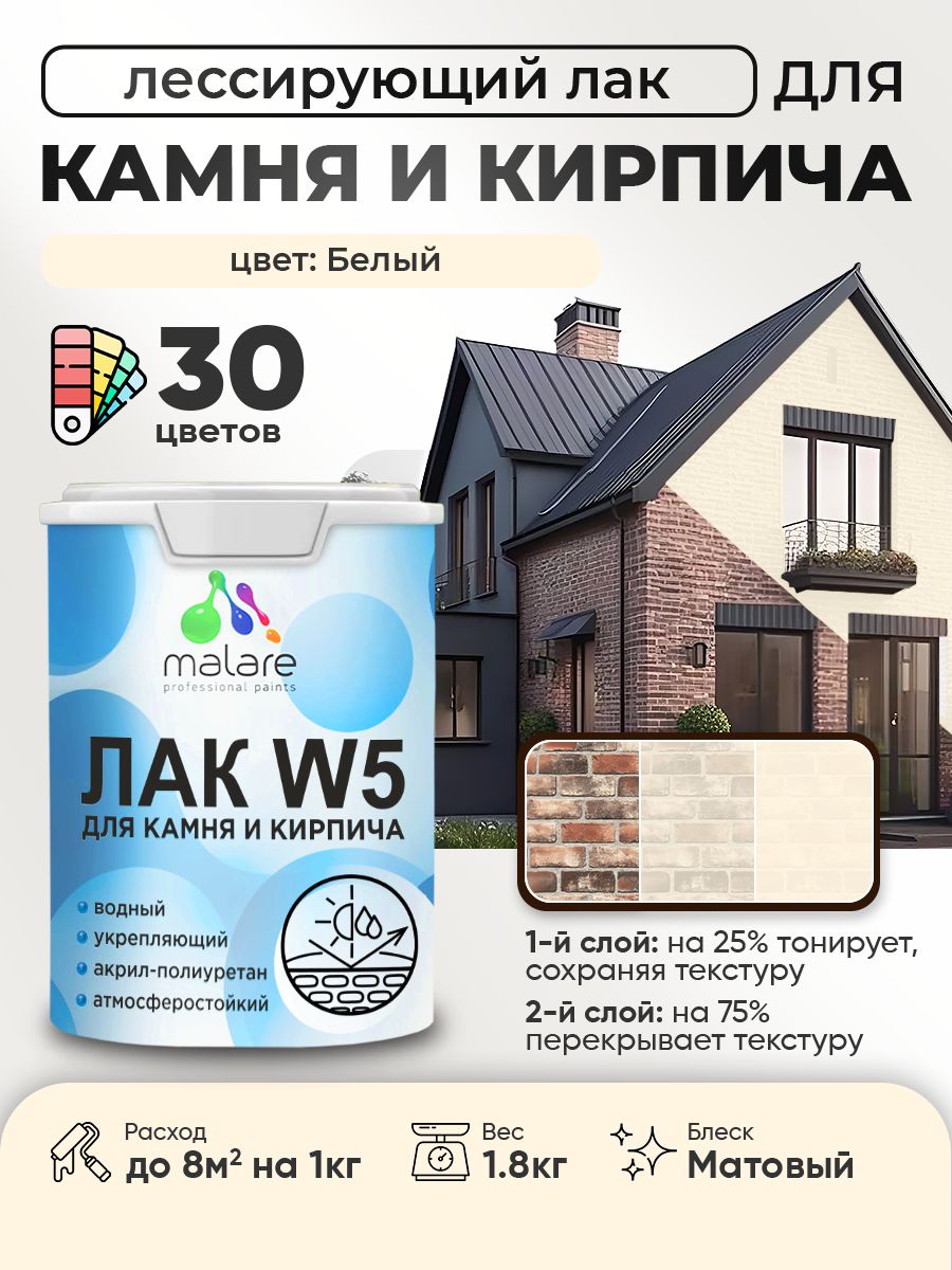 Лак колерованный тонирующий для камня и кирпича Malare W5 для дерева и минеральных поверхностей, водный без запаха быстросохнущий, матовый, белый, 1.8 кг.