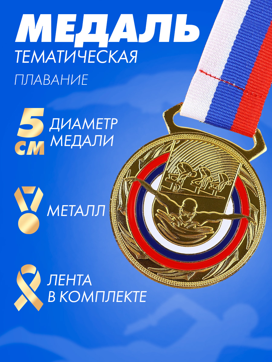 Медаль спортивная "Плавание", 1 место, "Золото"
