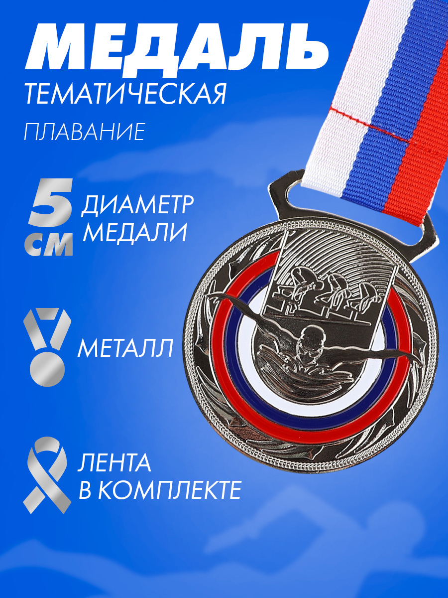 Медаль спортивная "Плавание", 2 место, "Серебро"