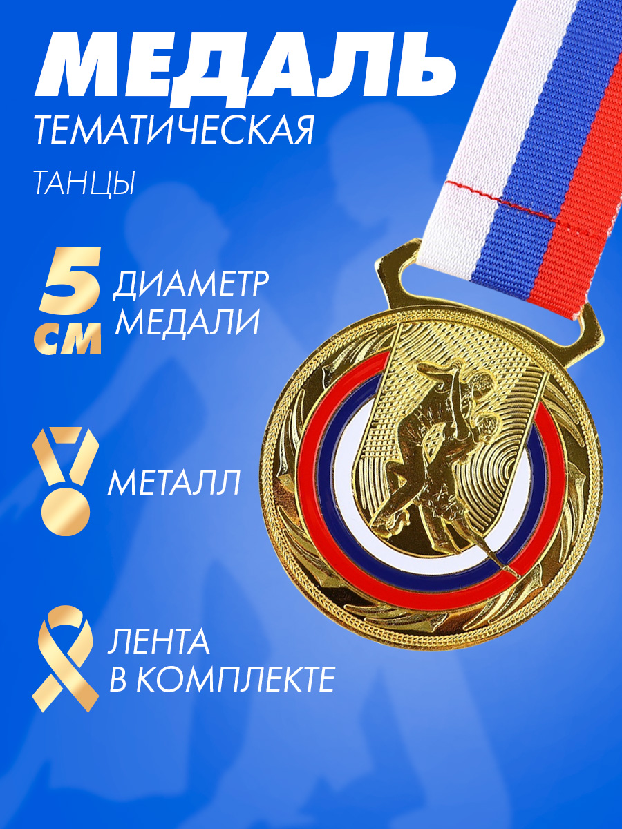 Наградная медаль спортивная, золотая, танцам, в подарок