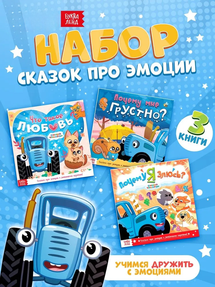 Сказки для детей, Синий Трактор, Буква-Ленд, "Полезные сказки", книги для детей 3+, набор 3 штуки