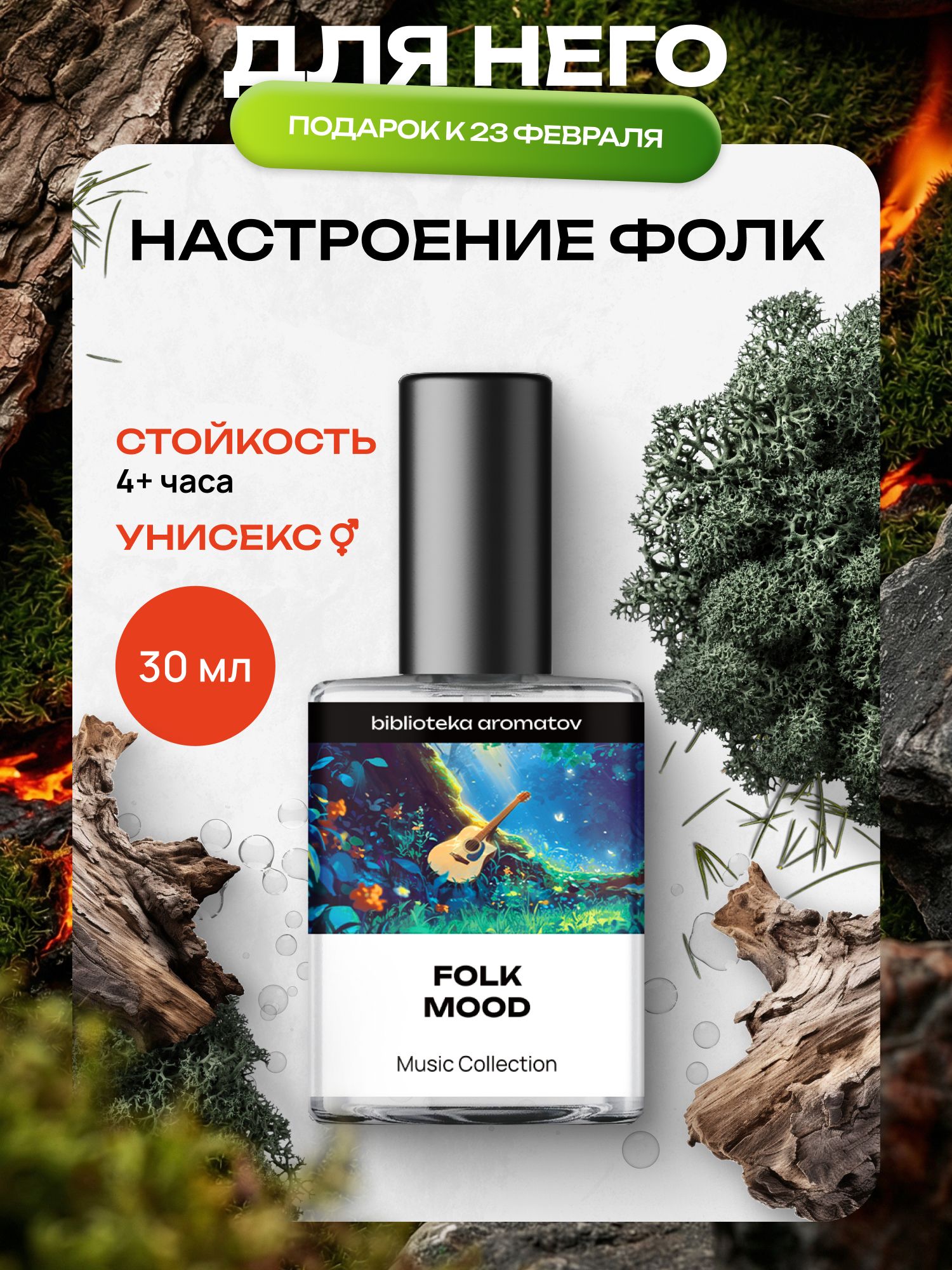Туалетная вода женская и мужская стойкая Настроение фолк 30 мл, Библиотека ароматов