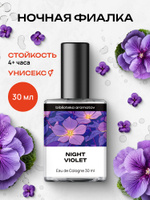 Туалетная вода женская и мужская стойкая Ночная фиалка 30 мл, Библиотека ароматов