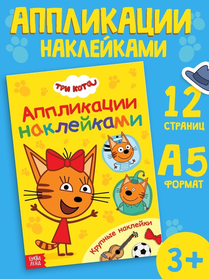 Книжка с наклейками для малышей, Три кота, Буква Ленд "Рисуем наклейками", аппликации для малышей