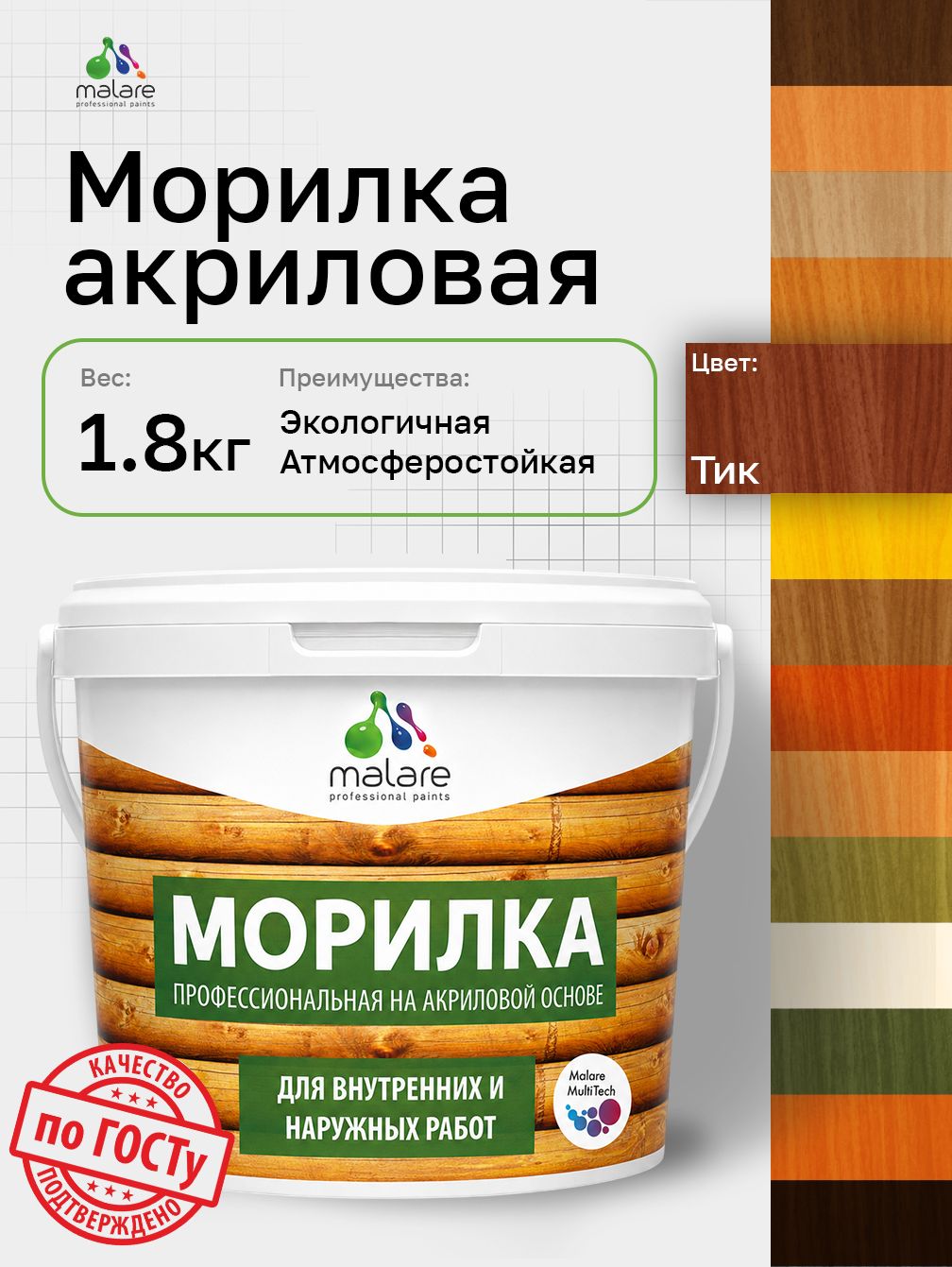 Морилка профессиональная Malare Professional для дерева, для любых деревянных поверхностей, акриловая, быстро сохнет без запаха, цвет тик, 1,8 кг