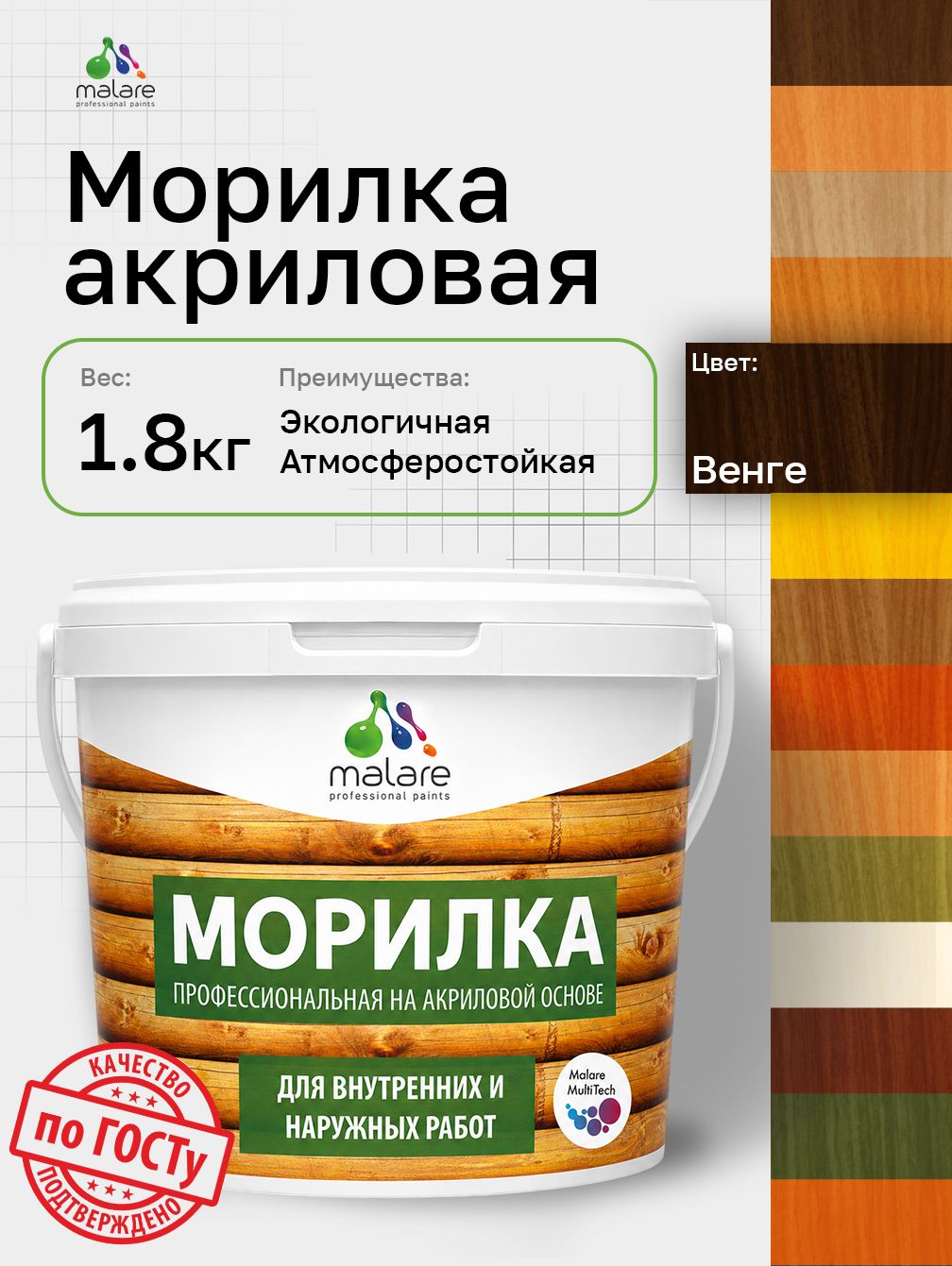 Морилка профессиональная Malare Professional для дерева, для любых деревянных поверхностей, акриловая, быстро сохнет без запаха, цвет венге, 1,8 кг