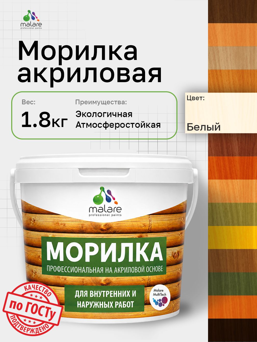 Морилка профессиональная Malare Professional для дерева, для любых деревянных поверхностей, акриловая, быстро сохнет без запаха, цвет белый, 1,8 кг