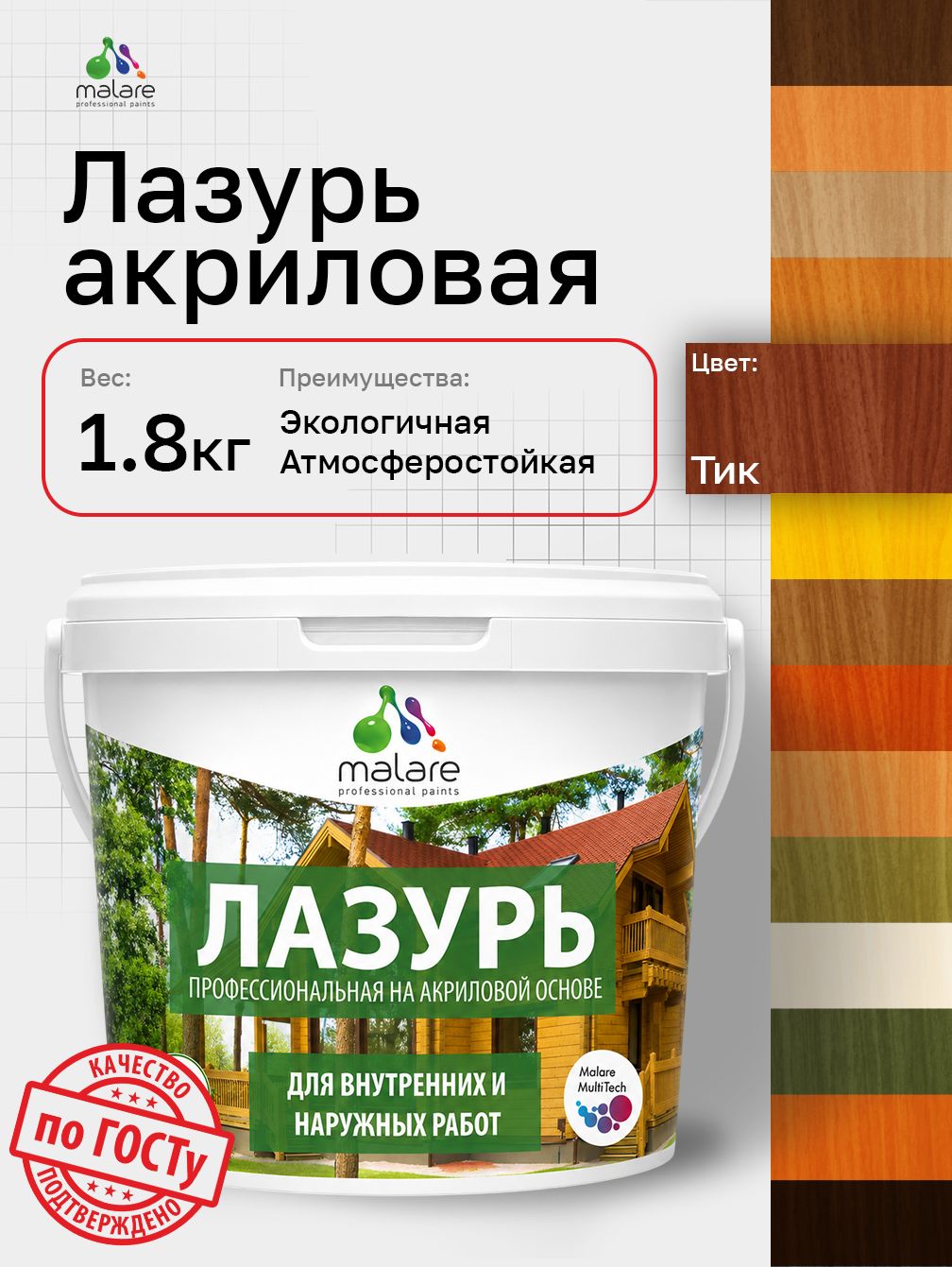 Лазурь-антисептик Malare Professional для дерева, для любых деревянных поверхностей, акриловая, с антисептическим эффектом, быстроcохнущая без запаха, Тик, 1,8 кг
