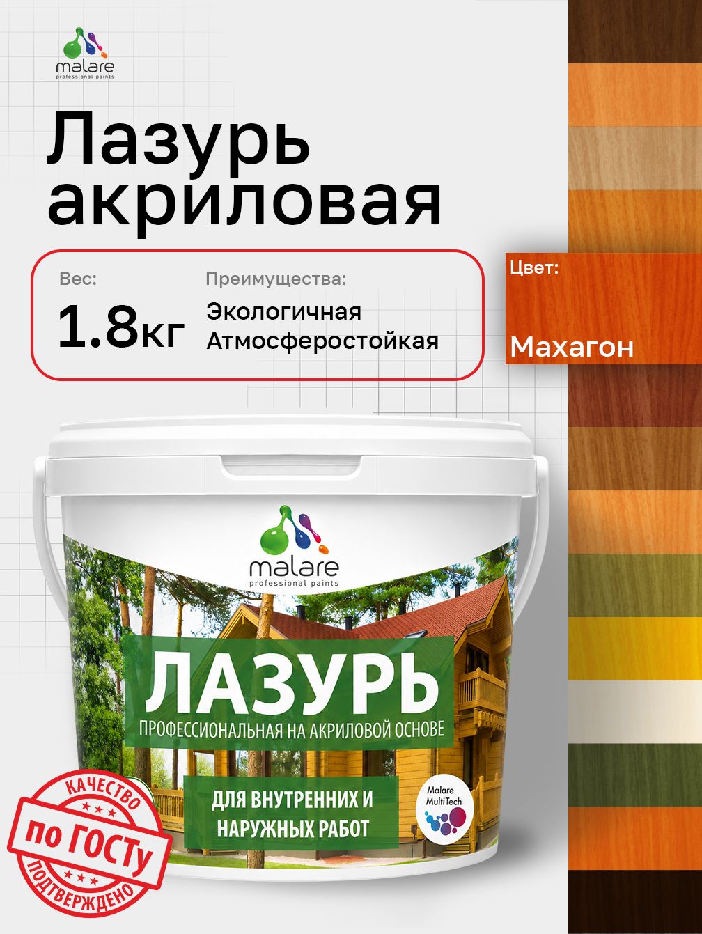 Лазурь-антисептик Malare Professional для дерева, для любых деревянных поверхностей, акриловая, с антисептическим эффектом, быстроcохнущая без запаха, Махагон, 1,8 кг