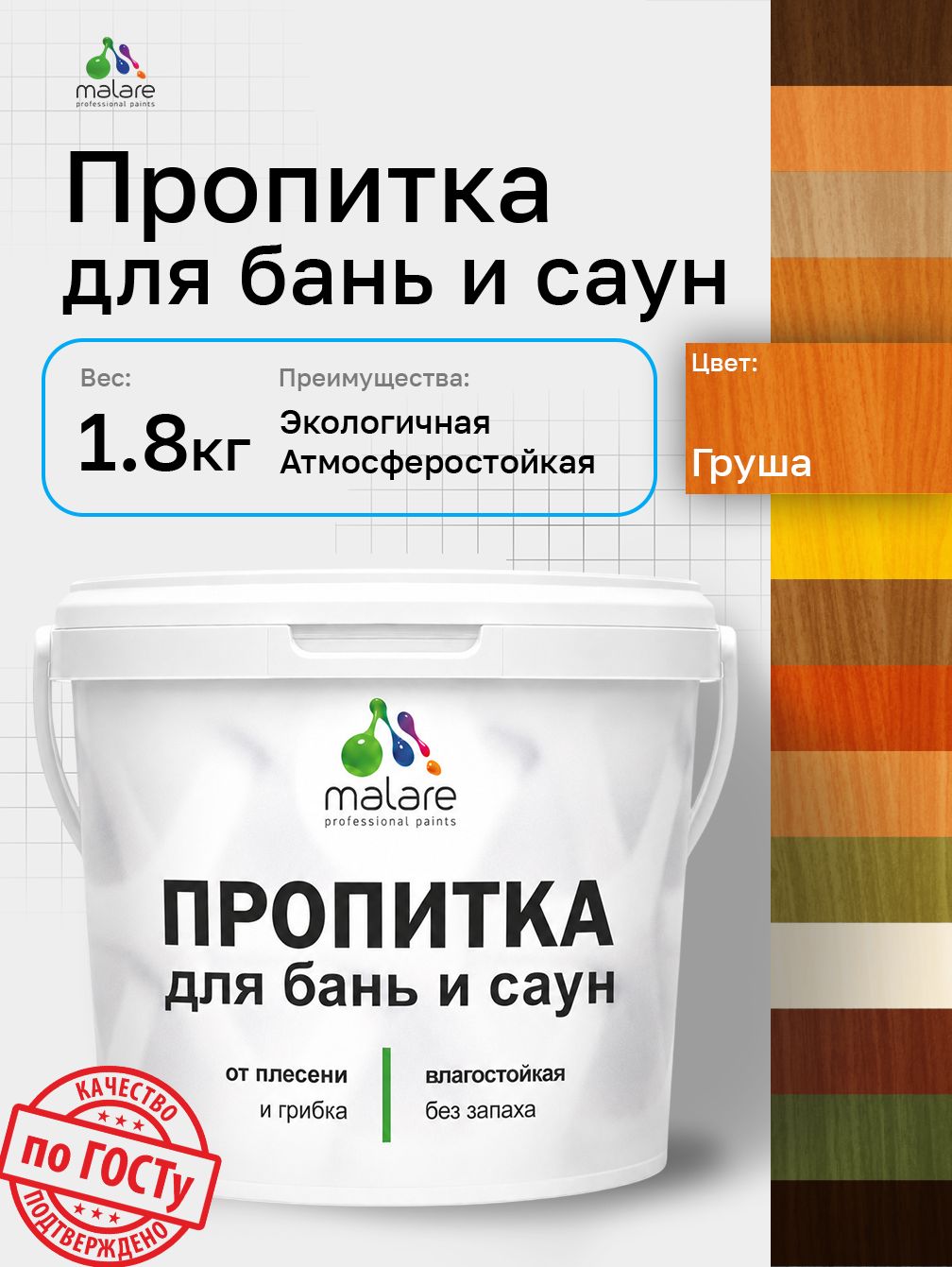 Пропитка профессиональная Malare для бань и саун, от плесени и грибка с антисептическим эффектом, быстросохнущая, акриловая без запаха, Груша, 1,8 кг.