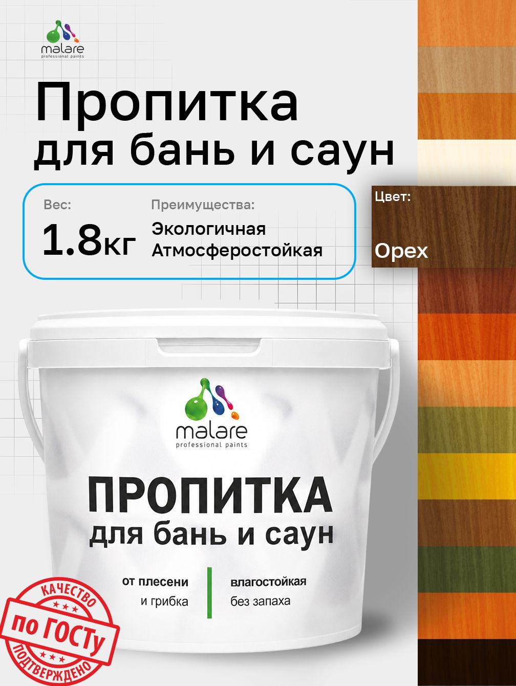 Пропитка профессиональная Malare для бань и саун, от плесени и грибка с антисептическим эффектом, быстросохнущая, акриловая без запаха, Орех, 1,8 кг.