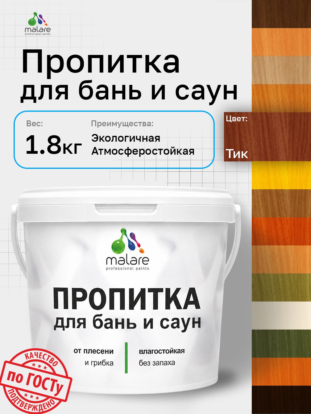 Пропитка профессиональная Malare для бань и саун, от плесени и грибка с антисептическим эффектом, быстросохнущая, акриловая без запаха, Тик, 1,8 кг.
