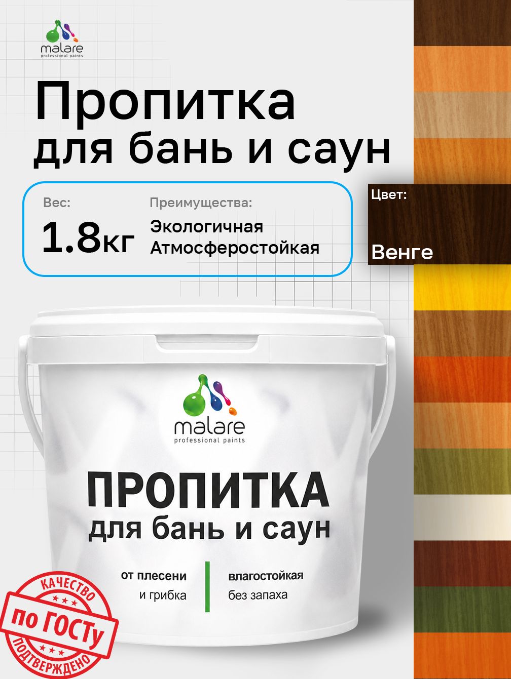 Пропитка профессиональная Malare для бань и саун, от плесени и грибка с антисептическим эффектом, быстросохнущая, акриловая без запаха, Венге, 1,8 кг.