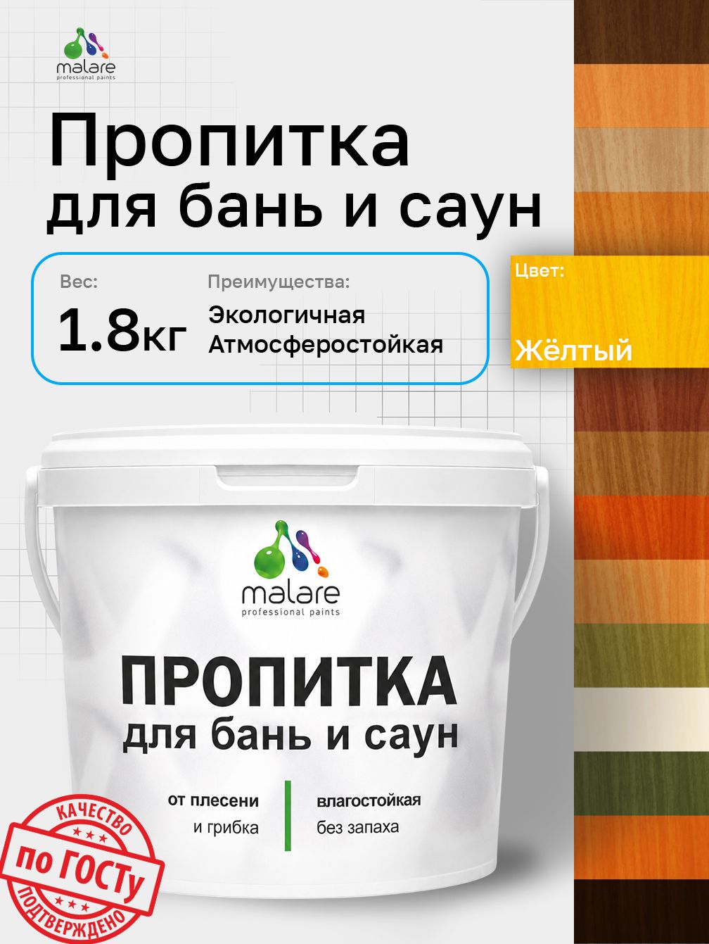 Пропитка профессиональная Malare для бань и саун, от плесени и грибка с антисептическим эффектом, быстросохнущая, акриловая без запаха, Желтый, 1,8 кг.