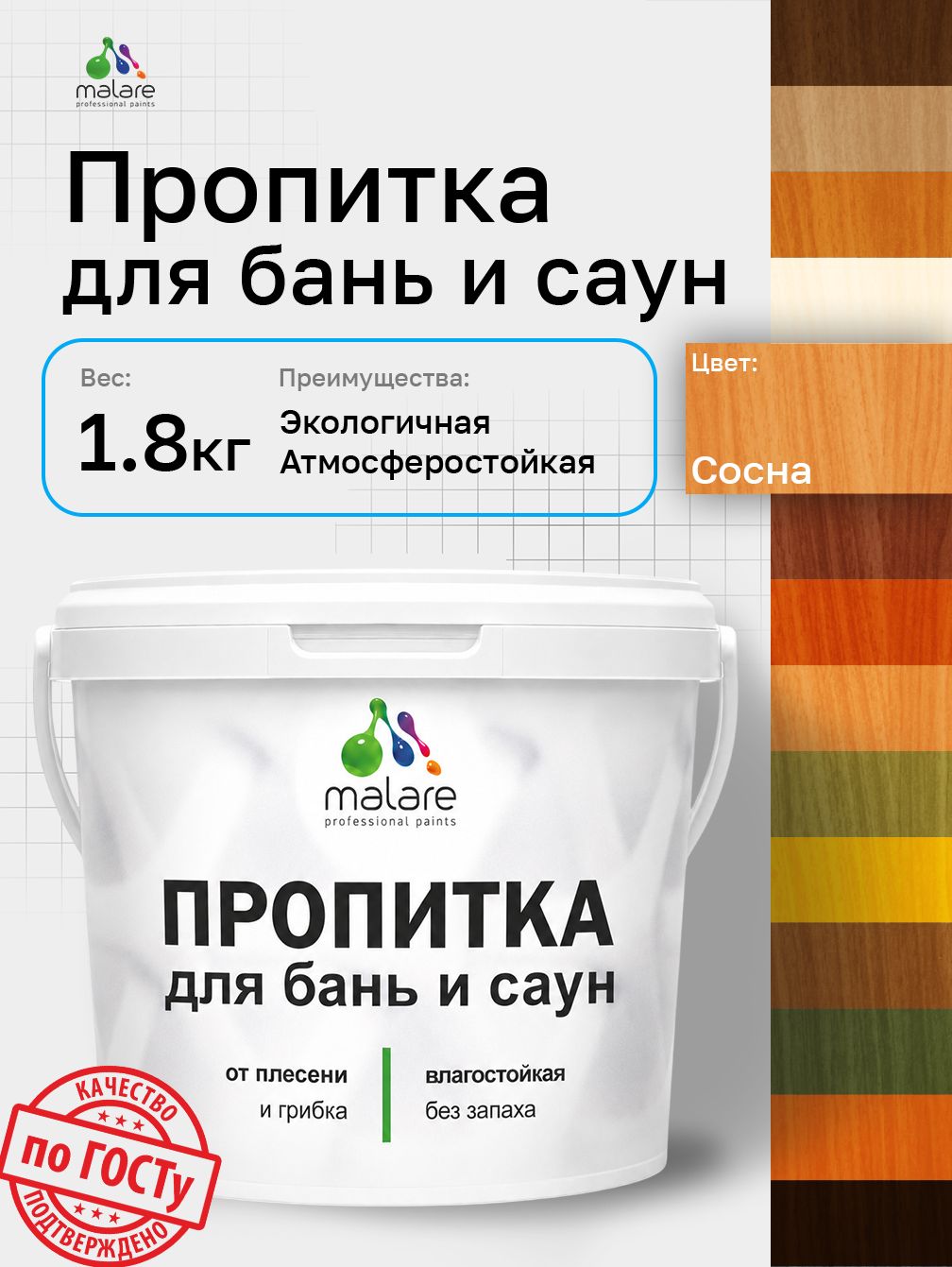 Пропитка профессиональная Malare для бань и саун, от плесени и грибка с антисептическим эффектом, быстросохнущая, акриловая без запаха, Сосна, 1,8 кг.