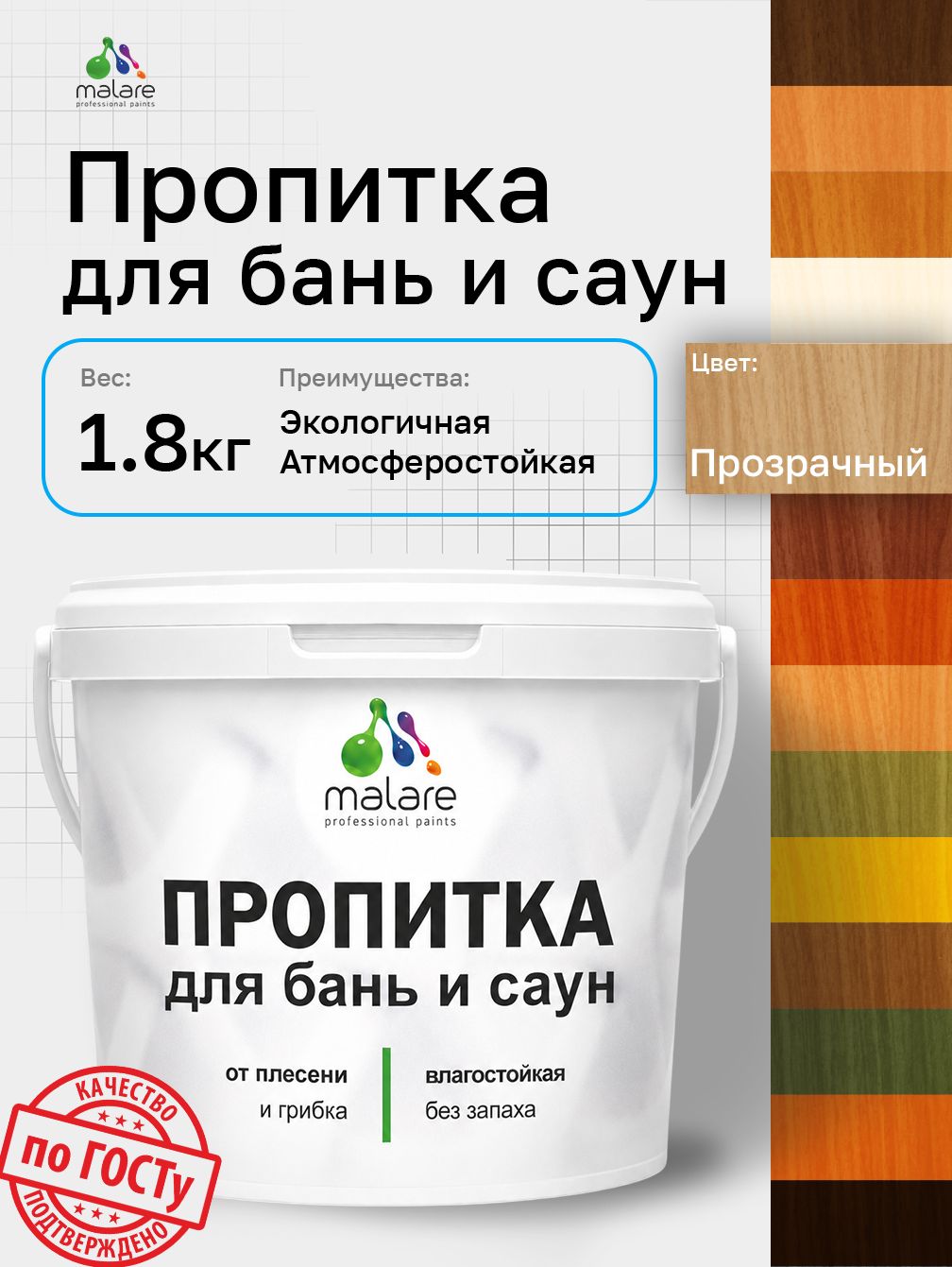 Пропитка профессиональная Malare для бань и саун, от плесени и грибка с антисептическим эффектом, быстросохнущая, акриловая без запаха, бесцветный, 1,8 кг.