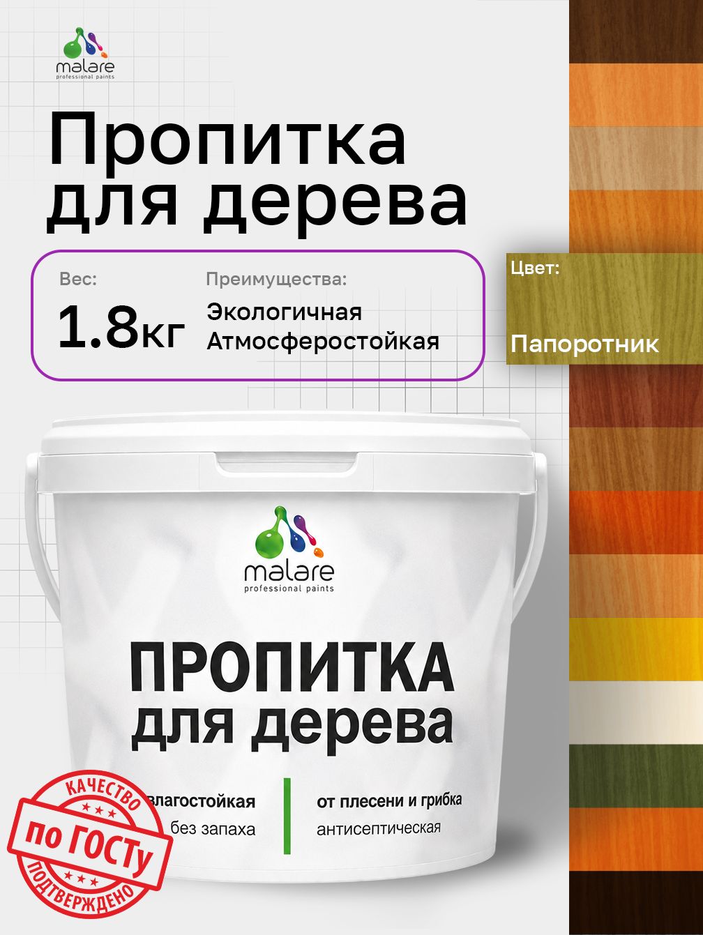 Пропитка для дерева Malare от плесени и грибка с антисептическим эффектом, пропитка для наружных и внутренних работ, акриловая водная быстросохнущая без запаха, полуглянцевая, папоротник, 1,8 л