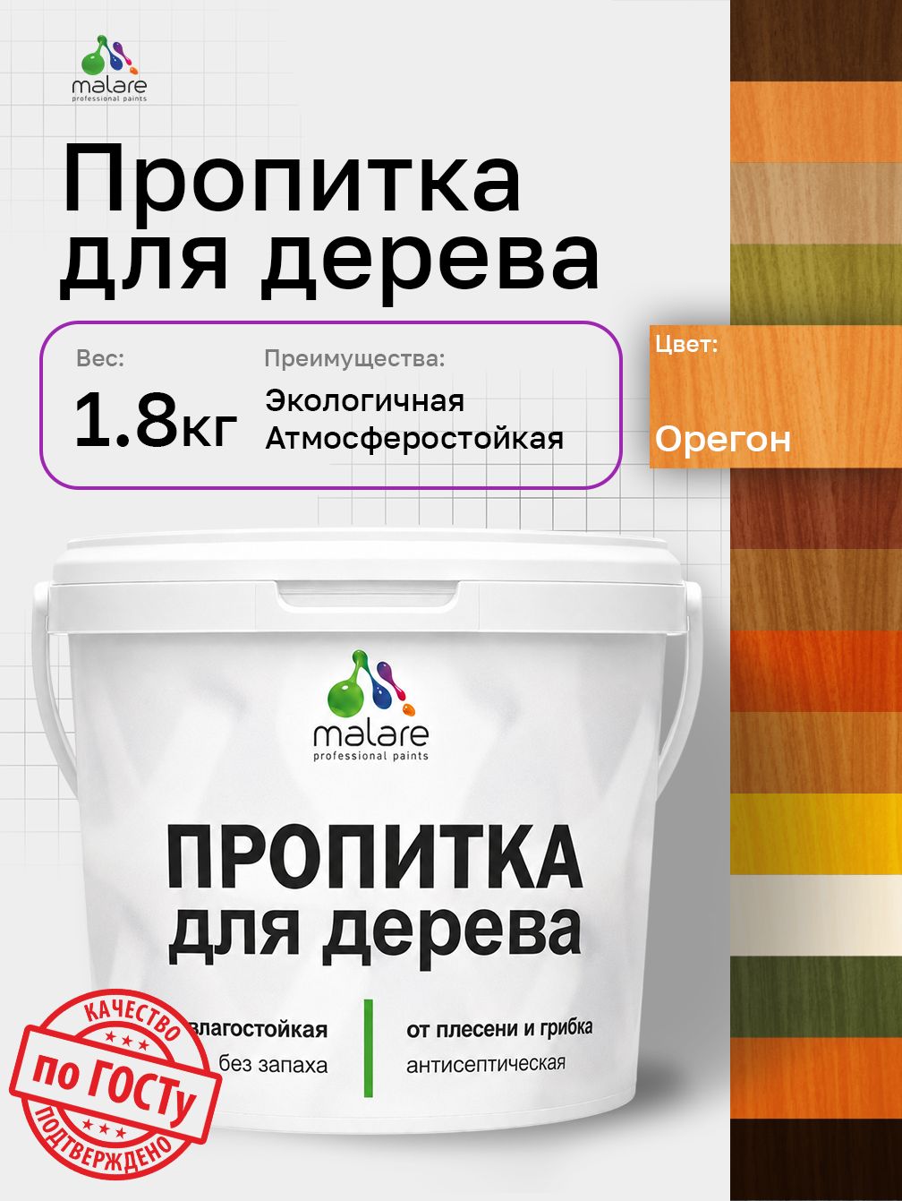 Пропитка для дерева Malare от плесени и грибка с антисептическим эффектом, пропитка для наружных и внутренних работ, акриловая водная быстросохнущая без запаха, полуглянцевая, орегон, 1,8 л