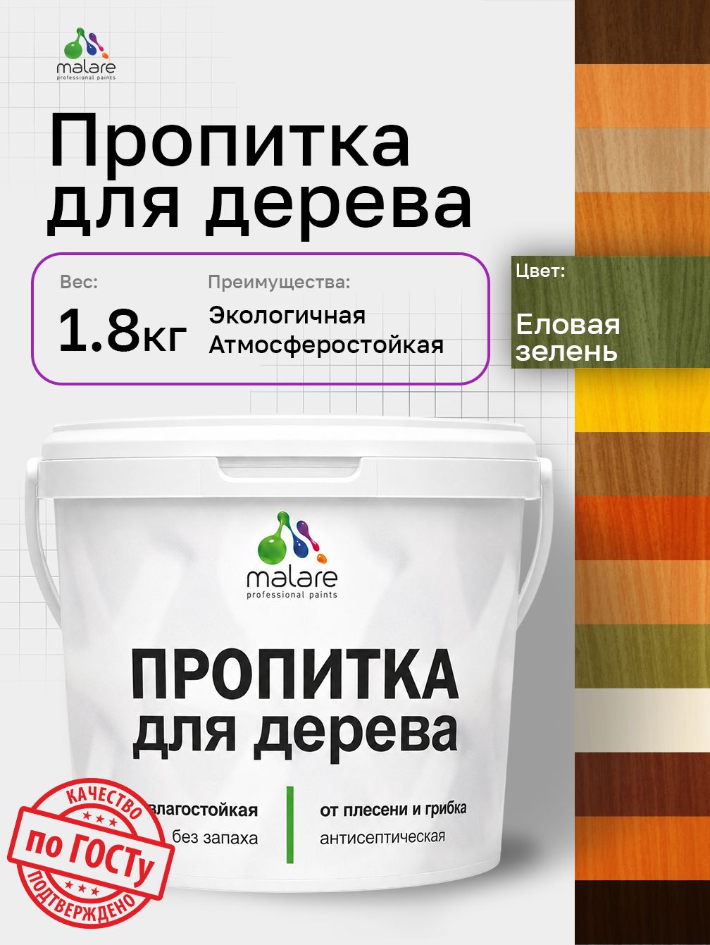Пропитка для дерева Malare от плесени и грибка с антисептическим эффектом, пропитка для наружных и внутренних работ, акриловая водная быстросохнущая без запаха, полуглянцевая, еловая зелень, 1,8 л