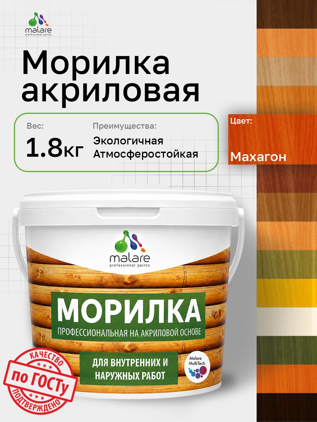 Морилка профессиональная Malare Professional для дерева, для любых деревянных поверхностей, акриловая, быстро сохнет без запаха, цвет махагон, 1,8 кг