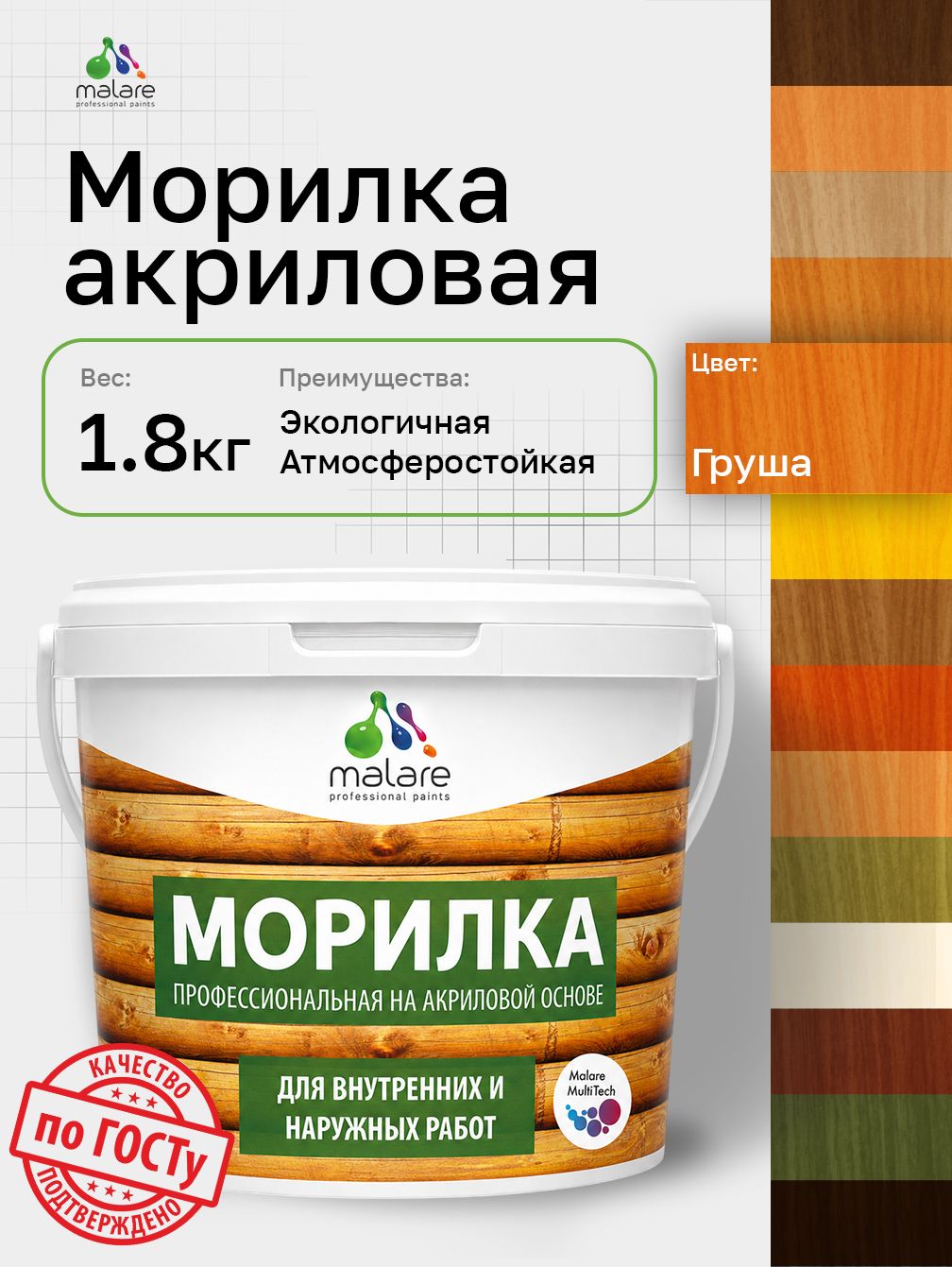 Морилка профессиональная Malare Professional для дерева, для любых деревянных поверхностей, акриловая, быстро сохнет без запаха, цвет груша, 1,8 кг