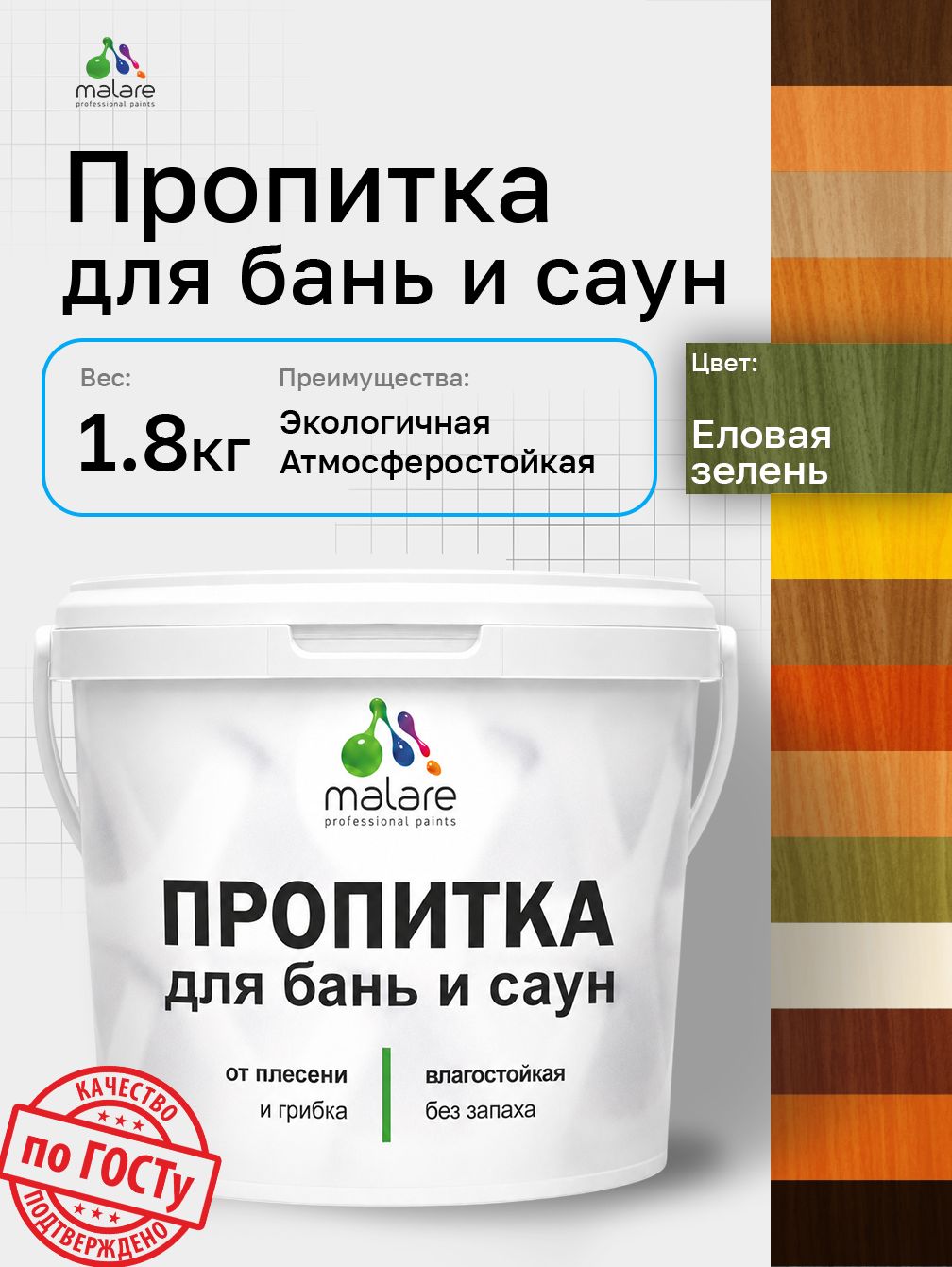 Пропитка профессиональная Malare для бань и саун, от плесени и грибка с антисептическим эффектом, быстросохнущая, акриловая без запаха, Еловая зелень, 1,8 кг.