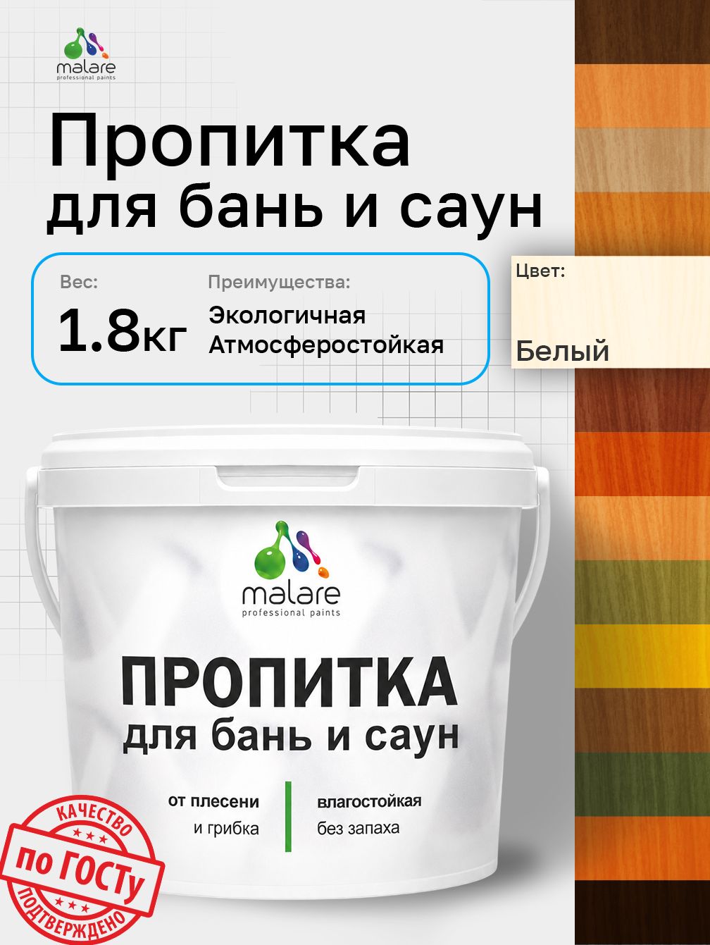 Пропитка профессиональная Malare для бань и саун, от плесени и грибка с антисептическим эффектом, быстросохнущая, акриловая без запаха, Белый, 1,8 кг.